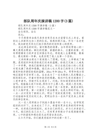 部队周年庆演讲1200字(3篇)