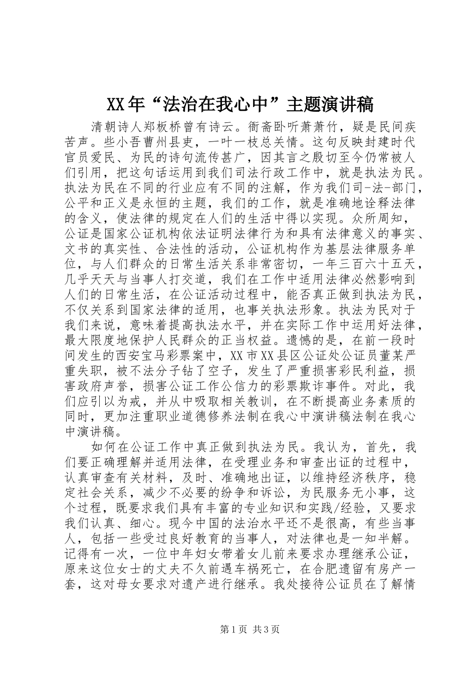 XX年“法治在我心中”主题演讲稿范文_第1页