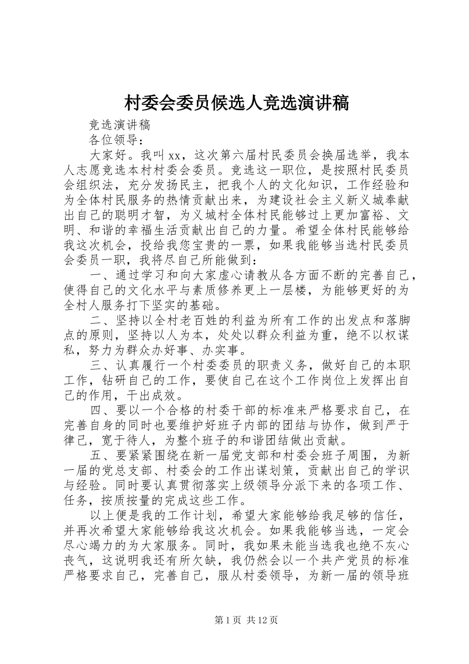村委会委员候选人竞选演讲稿范文_第1页