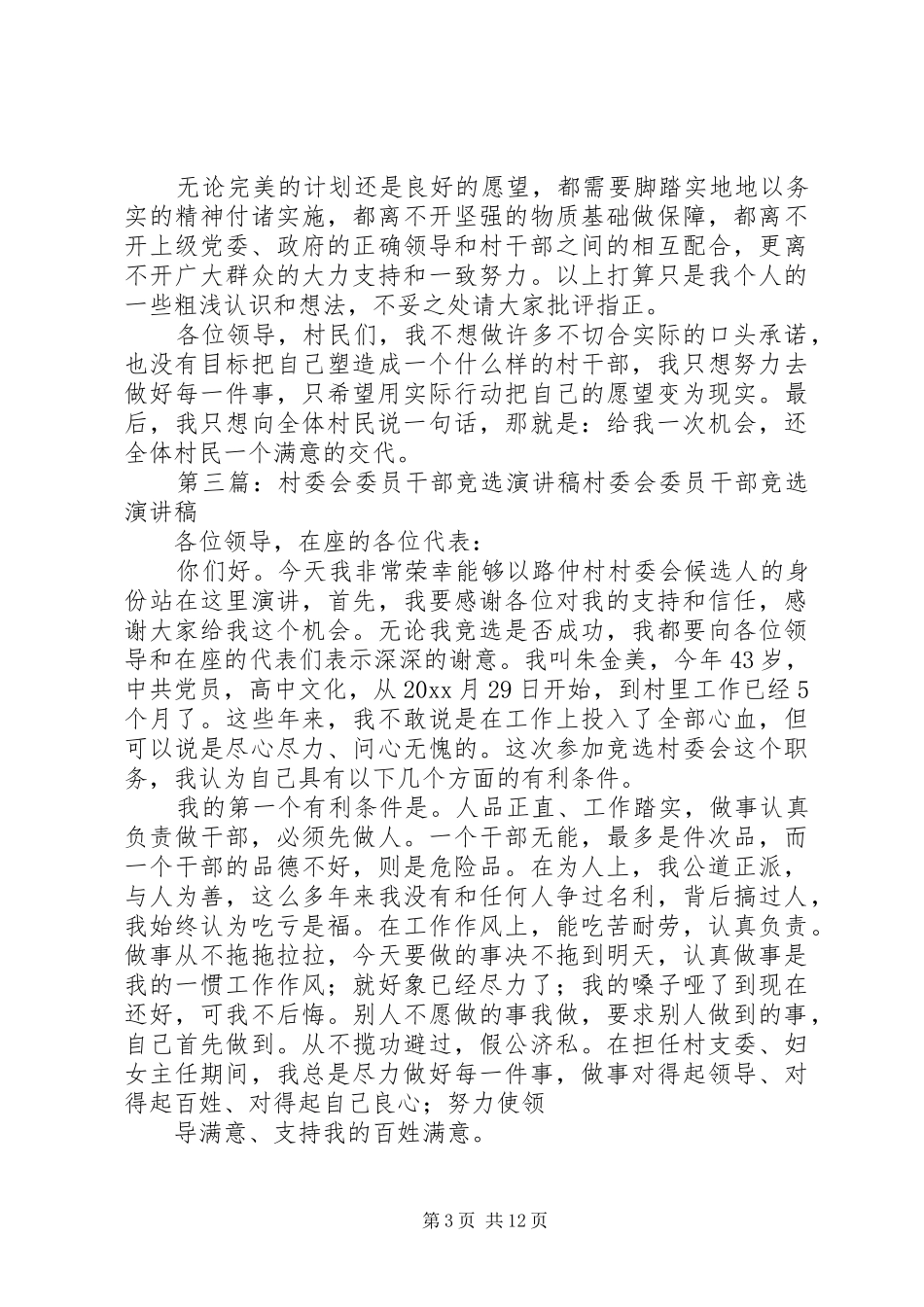 村委会委员候选人竞选演讲稿范文_第3页