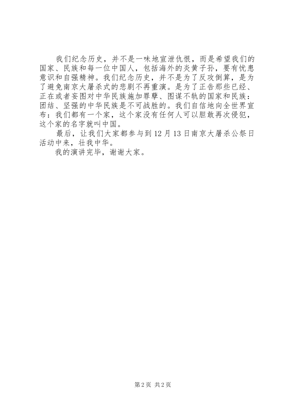《铭记国家公祭日，壮我中华》演讲稿范文_第2页