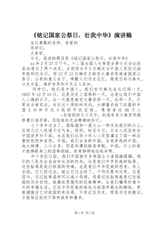《铭记国家公祭日，壮我中华》演讲稿范文