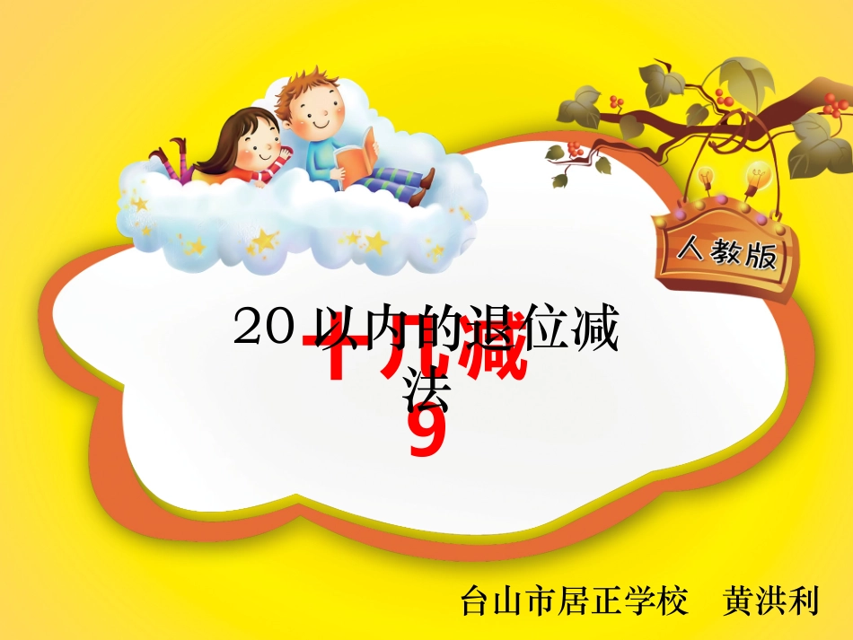【课题】第二单元20以内的退位减法第1节十几减9_第1页
