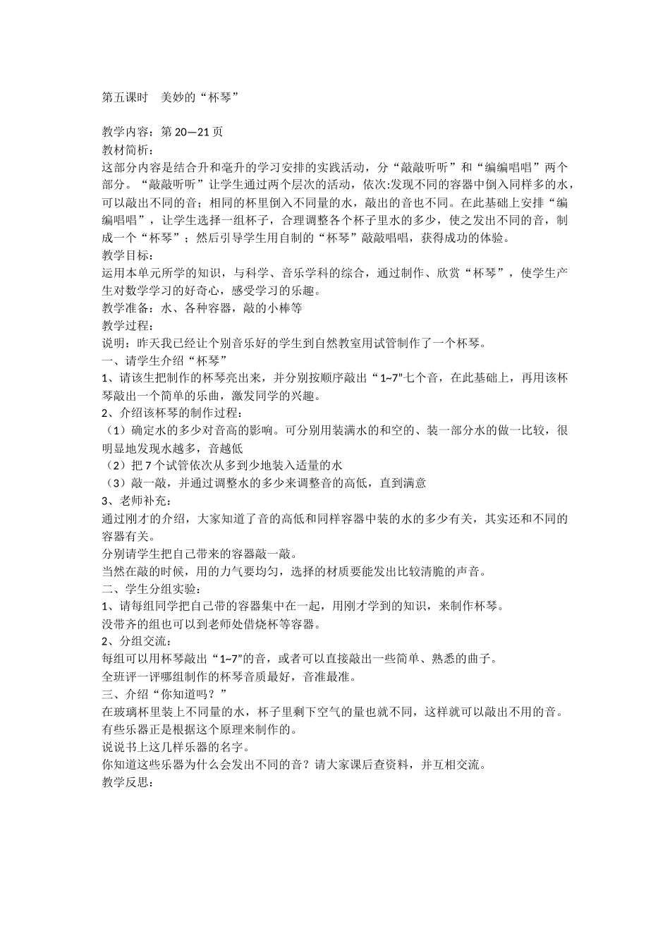 第五课时美妙的“杯琴”_第1页