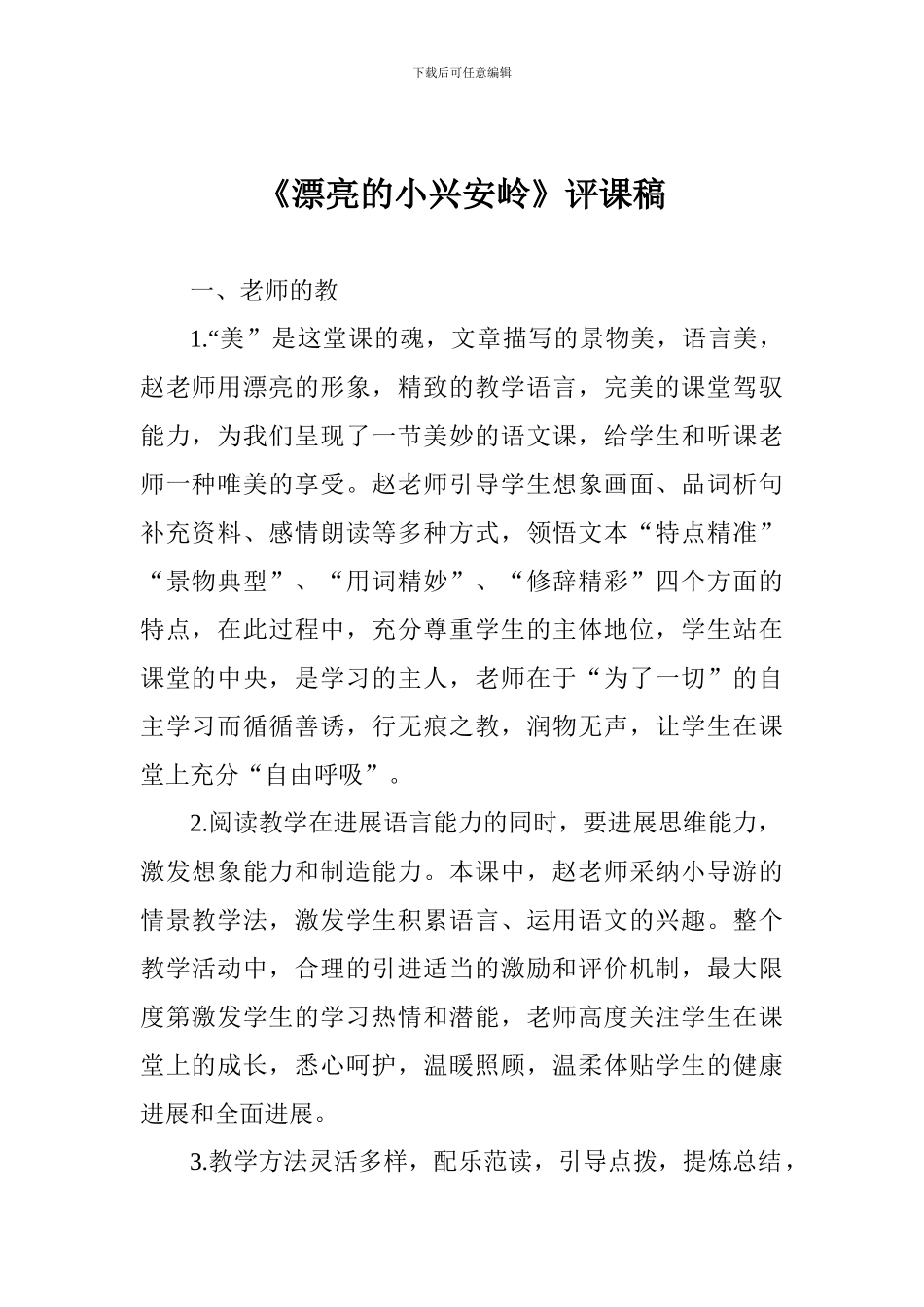 《美丽的小兴安岭》评课稿_第1页