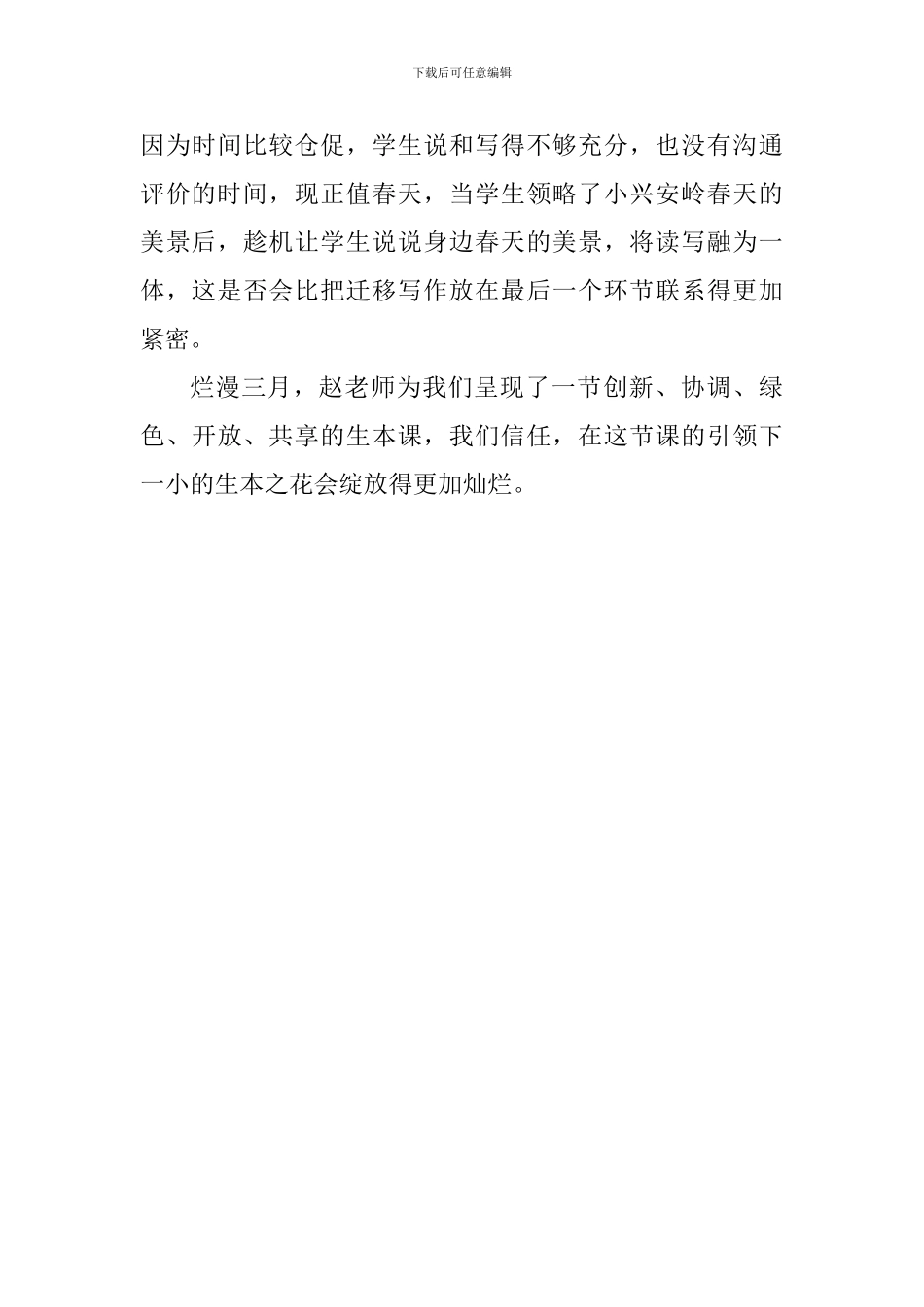 《美丽的小兴安岭》评课稿_第3页