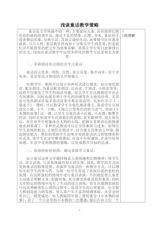 浅谈童话教学策略