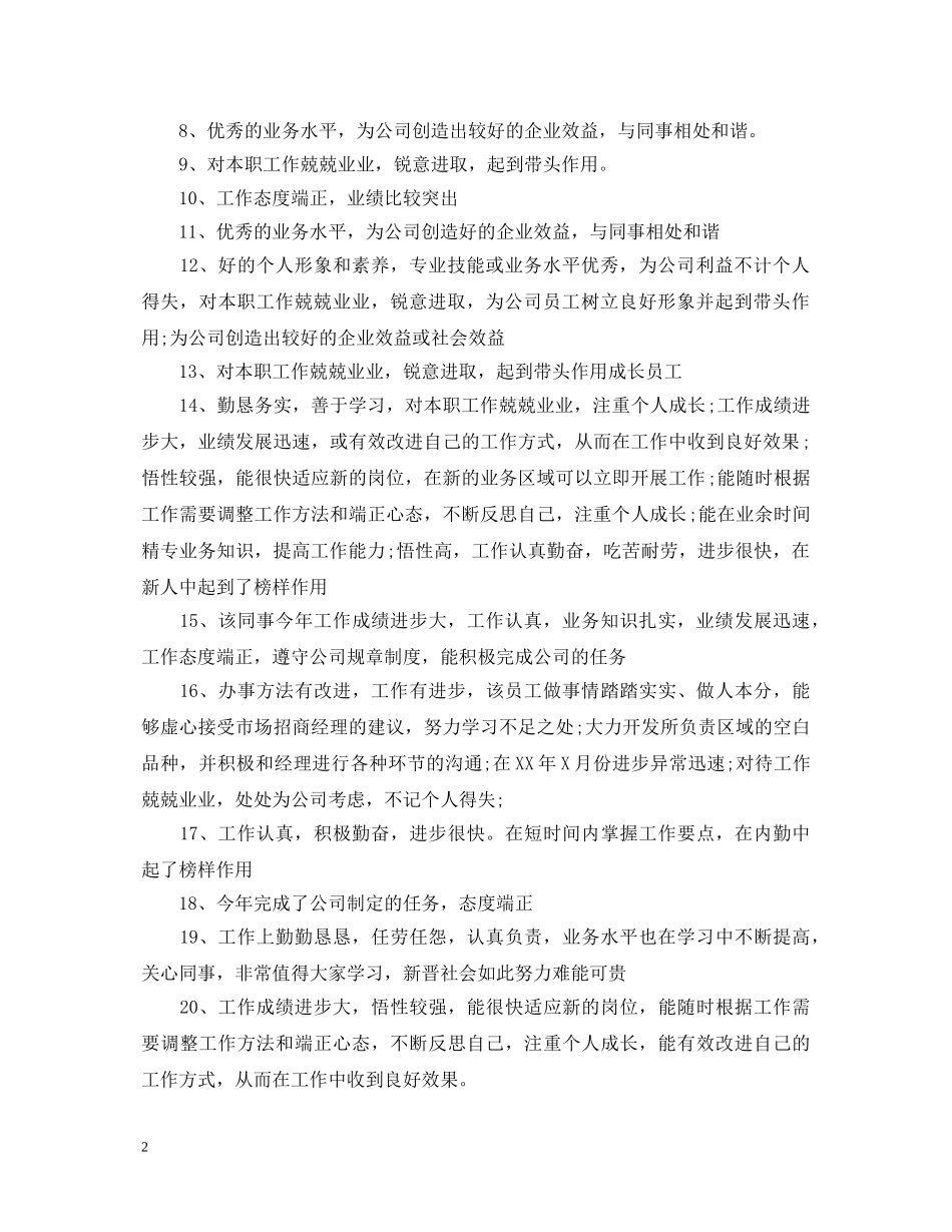 员工日常工作表现评语2 _第2页