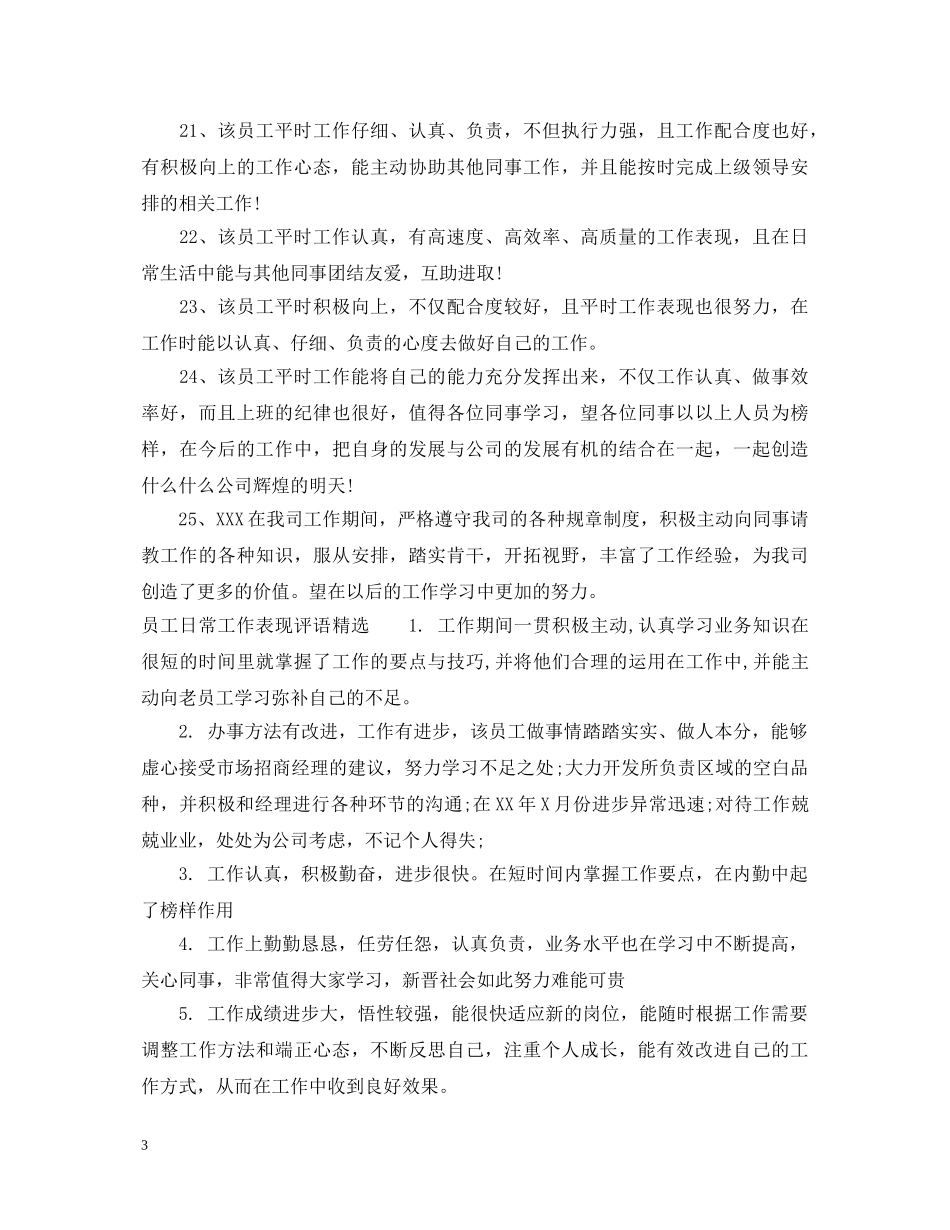 员工日常工作表现评语2 _第3页