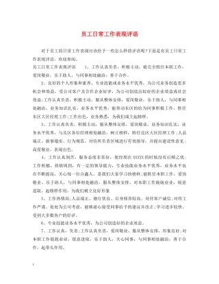 员工日常工作表现评语2 
