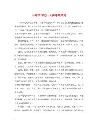小寒节气吃什么御寒效果好 
