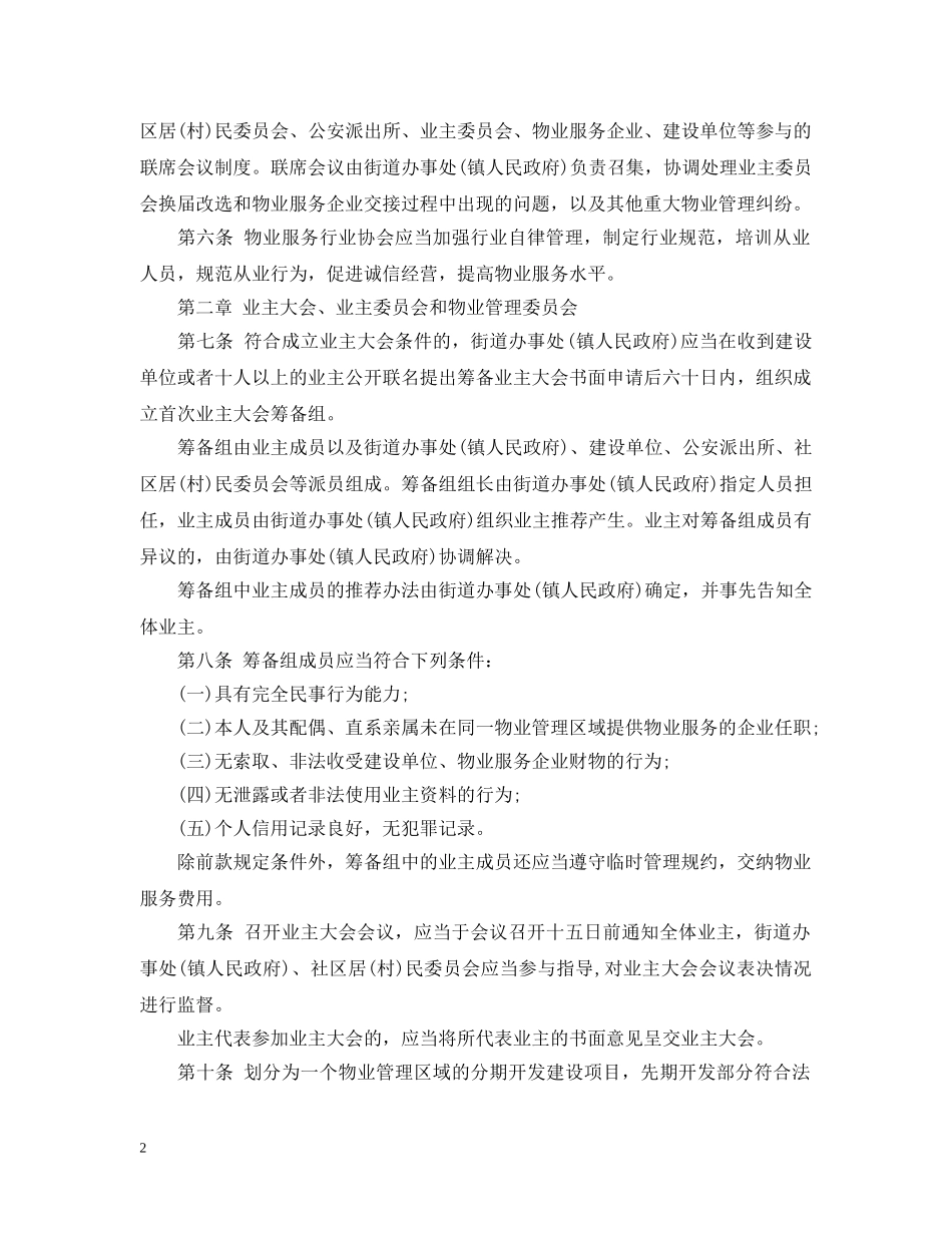 无锡市物业管理条例 _第2页