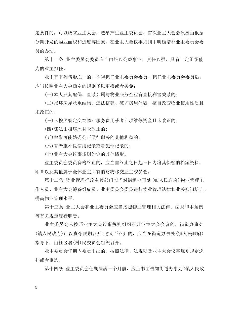 无锡市物业管理条例 _第3页