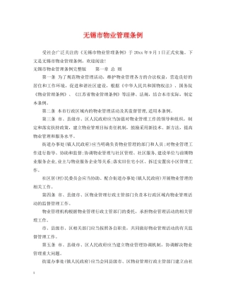 无锡市物业管理条例 