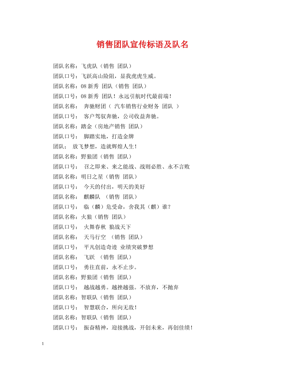 销售团队宣传标语及队名 _第1页
