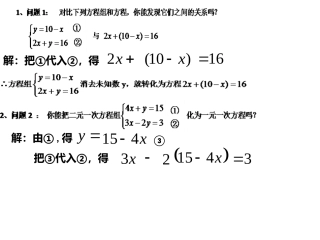 《二元一次方程组的解法—代入消元法》(第一课时)
