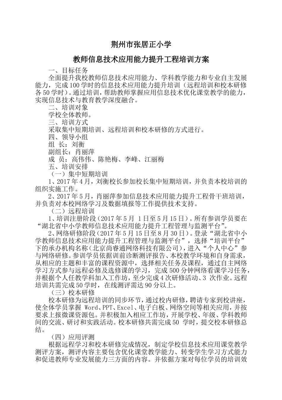 荆州市张居正小学教师信息技术应用能力提升工程培训方案_第1页