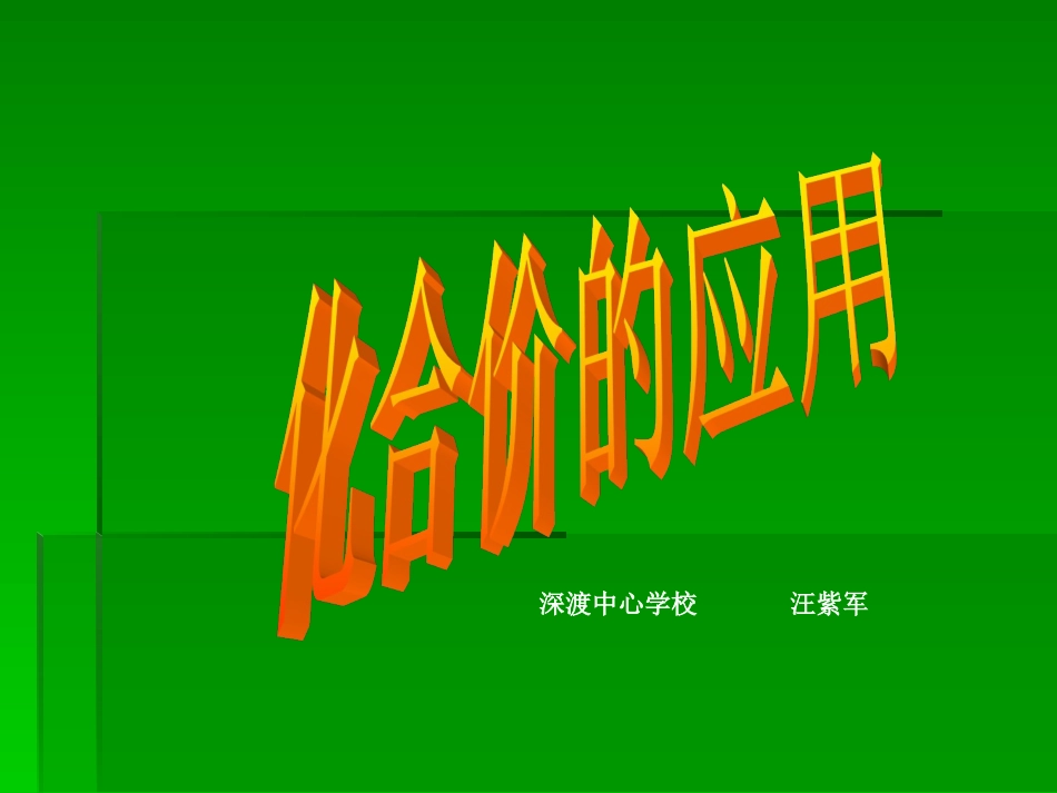 化合价的应用_第1页