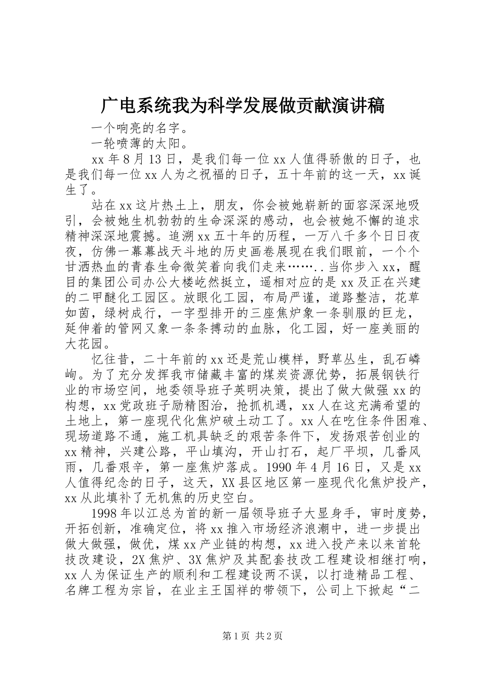 广电系统我为科学发展做贡献演讲范文_第1页