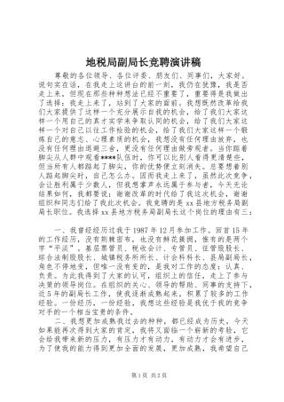 地税局副局长竞聘演讲范文
