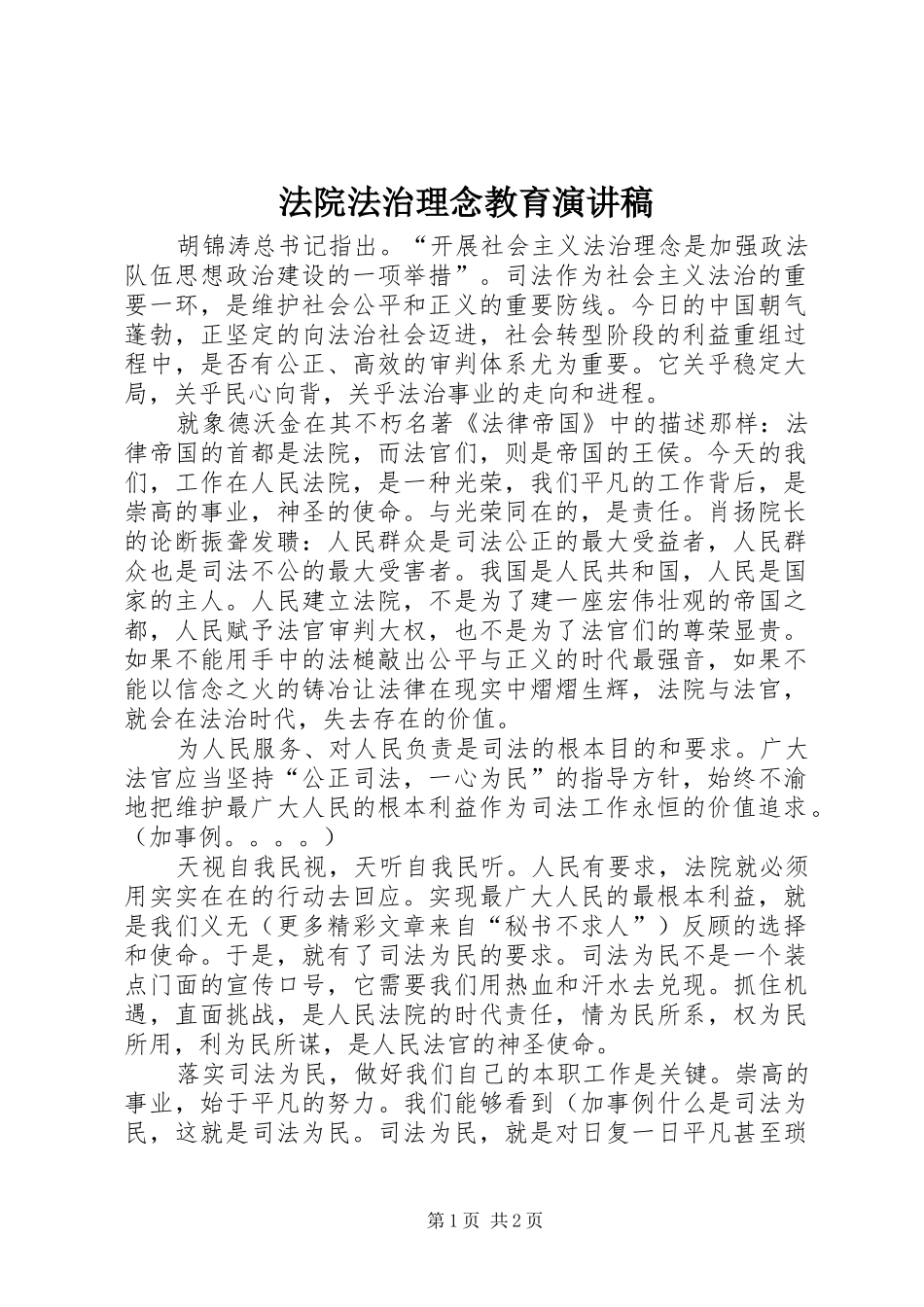 法院法治理念教育演讲稿范文 (2)_第1页