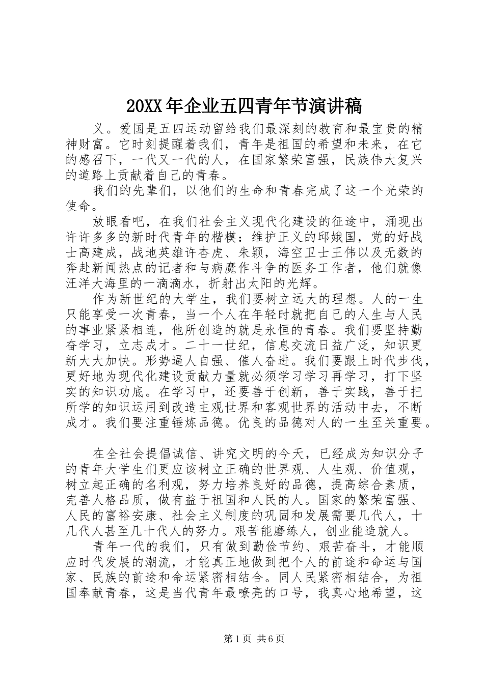 20XX年企业五四青年节演讲_第1页