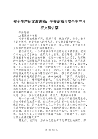 安全生产征文演讲：平安是福与安全生产月征文演讲