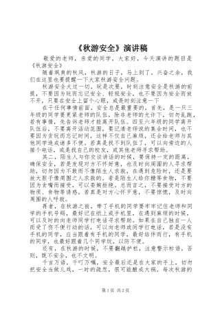 《秋游安全》演讲致辞