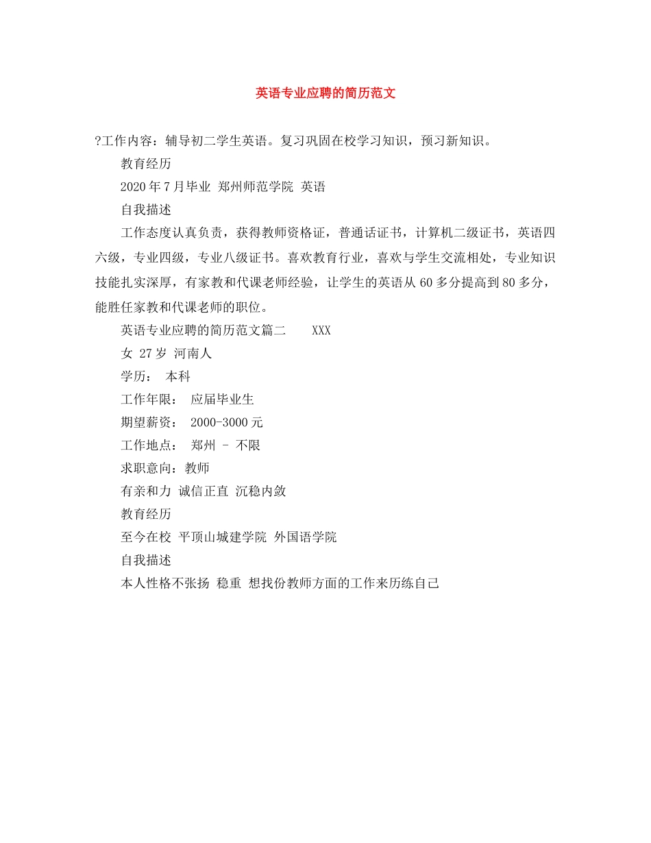 英语专业应聘的简历范文 _第1页