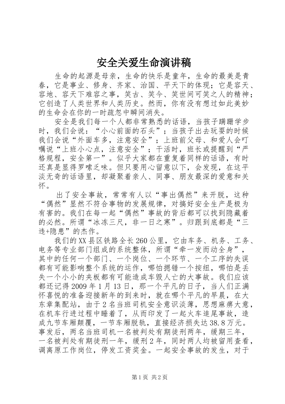 安全关爱生命演讲稿范文_第1页