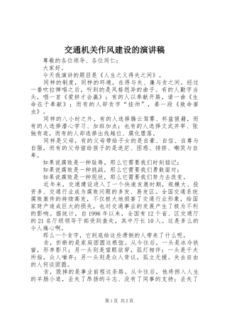 交通机关作风建设的演讲稿范文