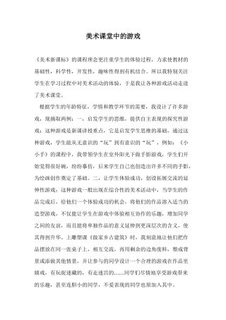 美术课堂中的游戏