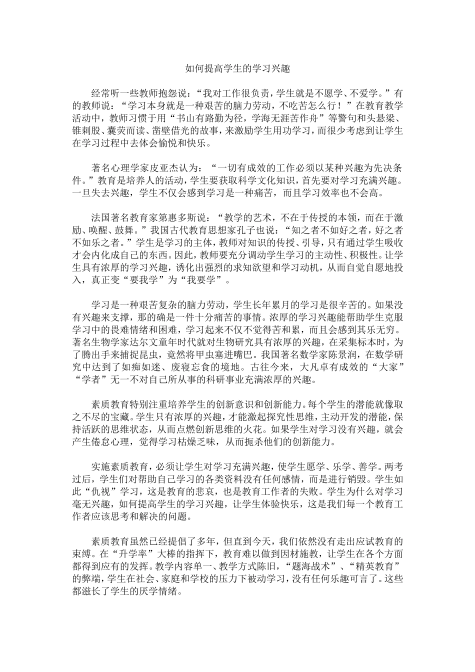 如何提高学生的学习兴趣 (2)_第1页