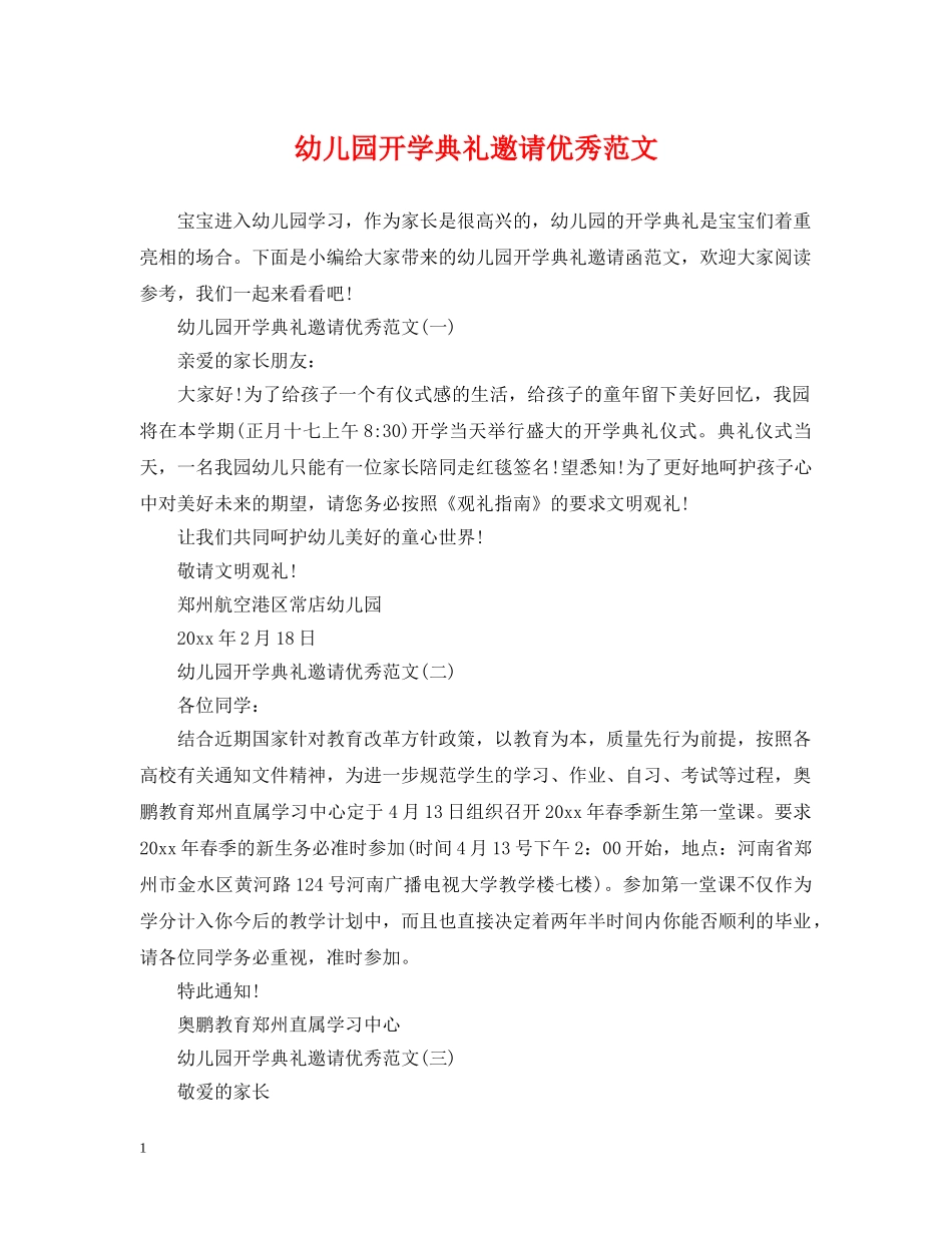 幼儿园开学典礼邀请优秀范文 _第1页