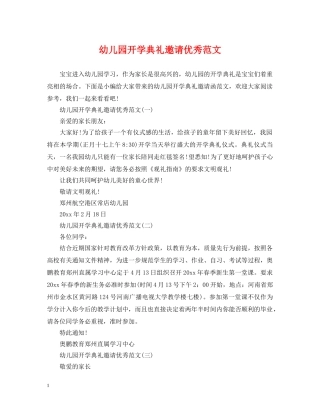 幼儿园开学典礼邀请优秀范文 