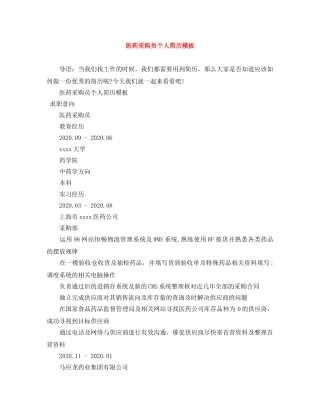 医药采购员个人简历模板 
