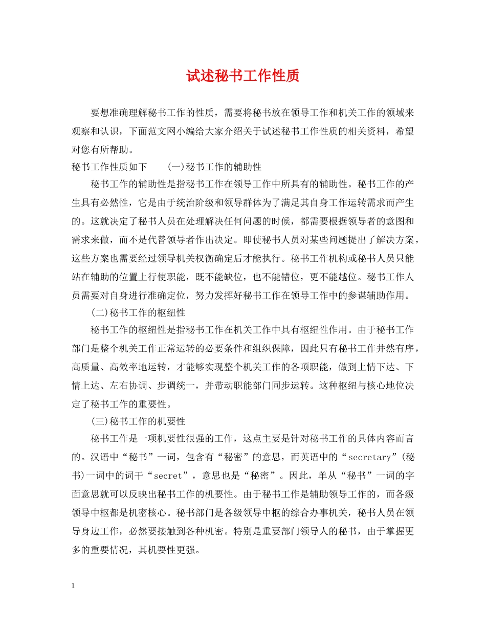 试述秘书工作性质 _第1页