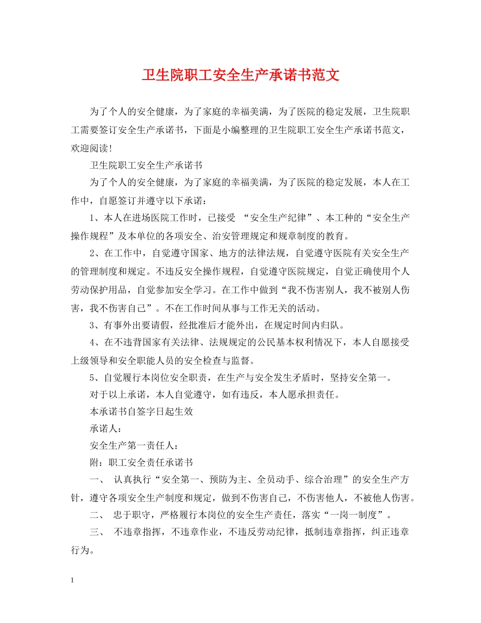 卫生院职工安全生产承诺书范文 _第1页