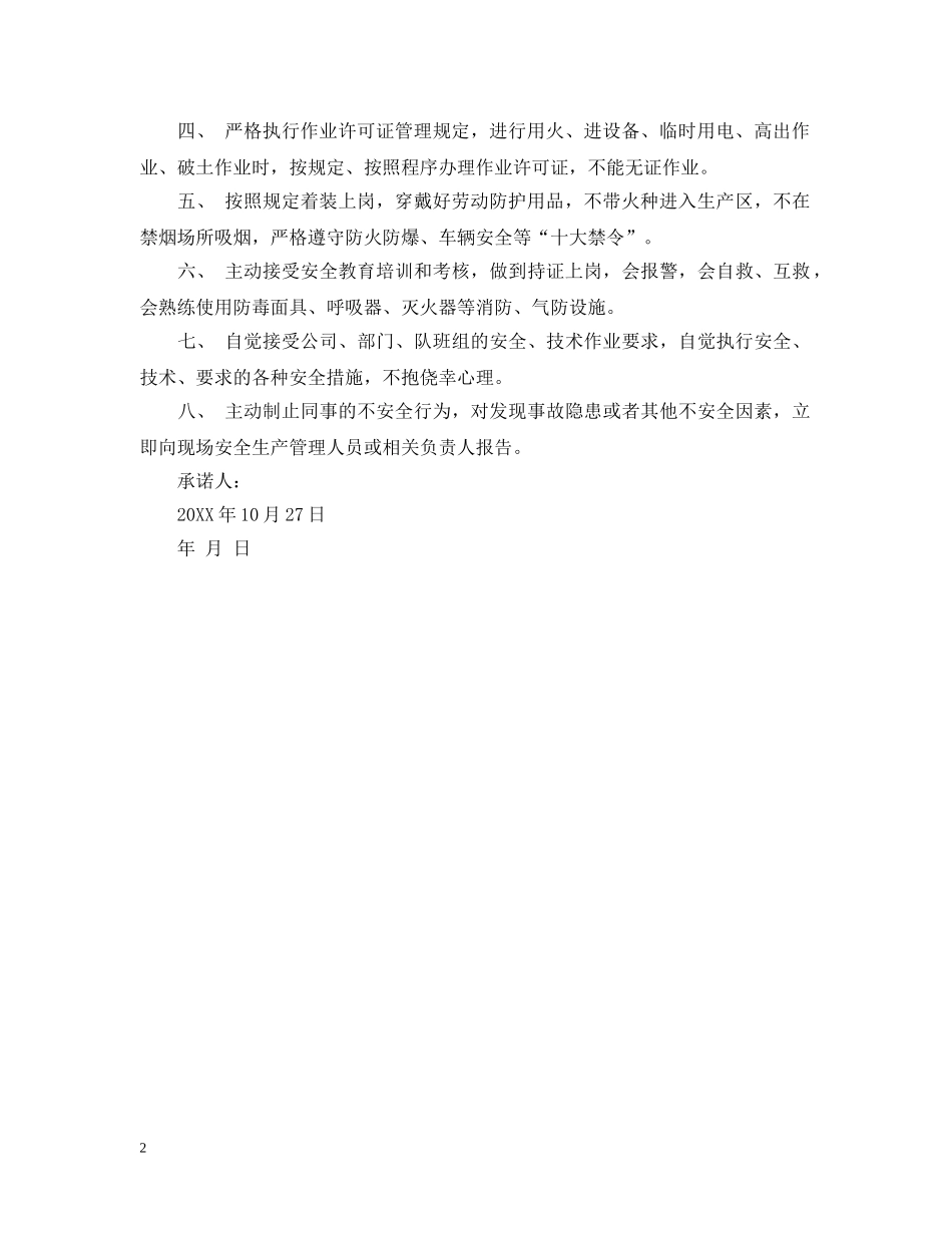 卫生院职工安全生产承诺书范文 _第2页