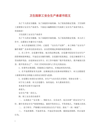 卫生院职工安全生产承诺书范文 