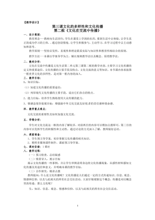文化在交流中传播教学设计