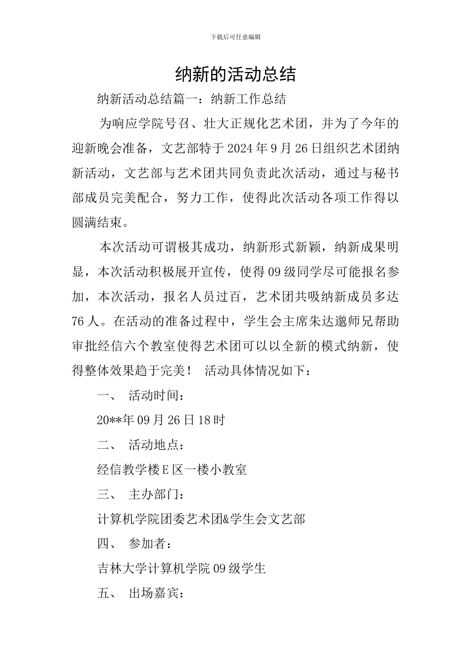 纳新的活动总结_第1页