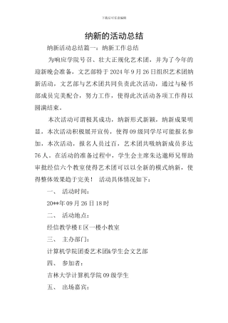 纳新的活动总结