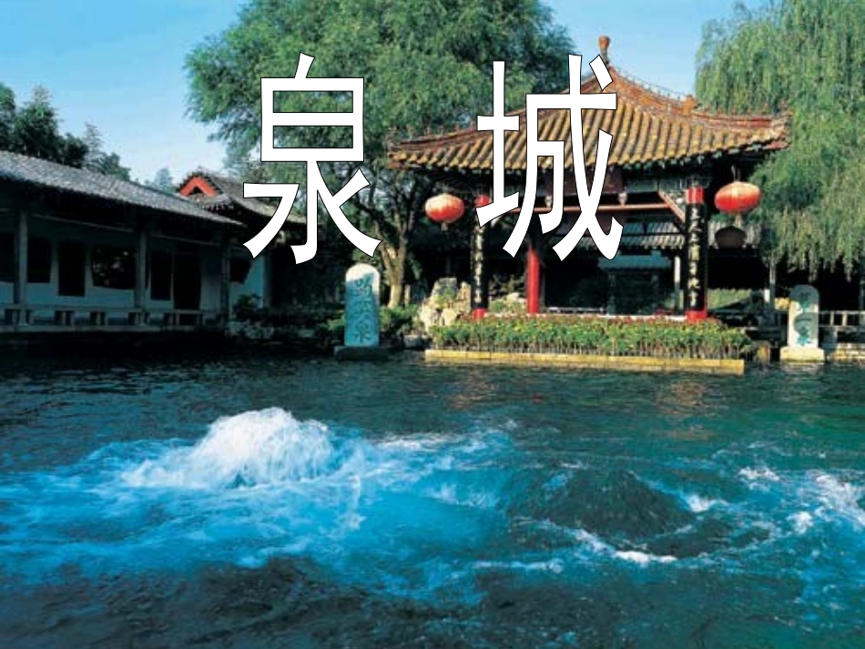 泉城第二课时_第1页
