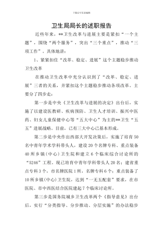 卫生局局长的述职报告