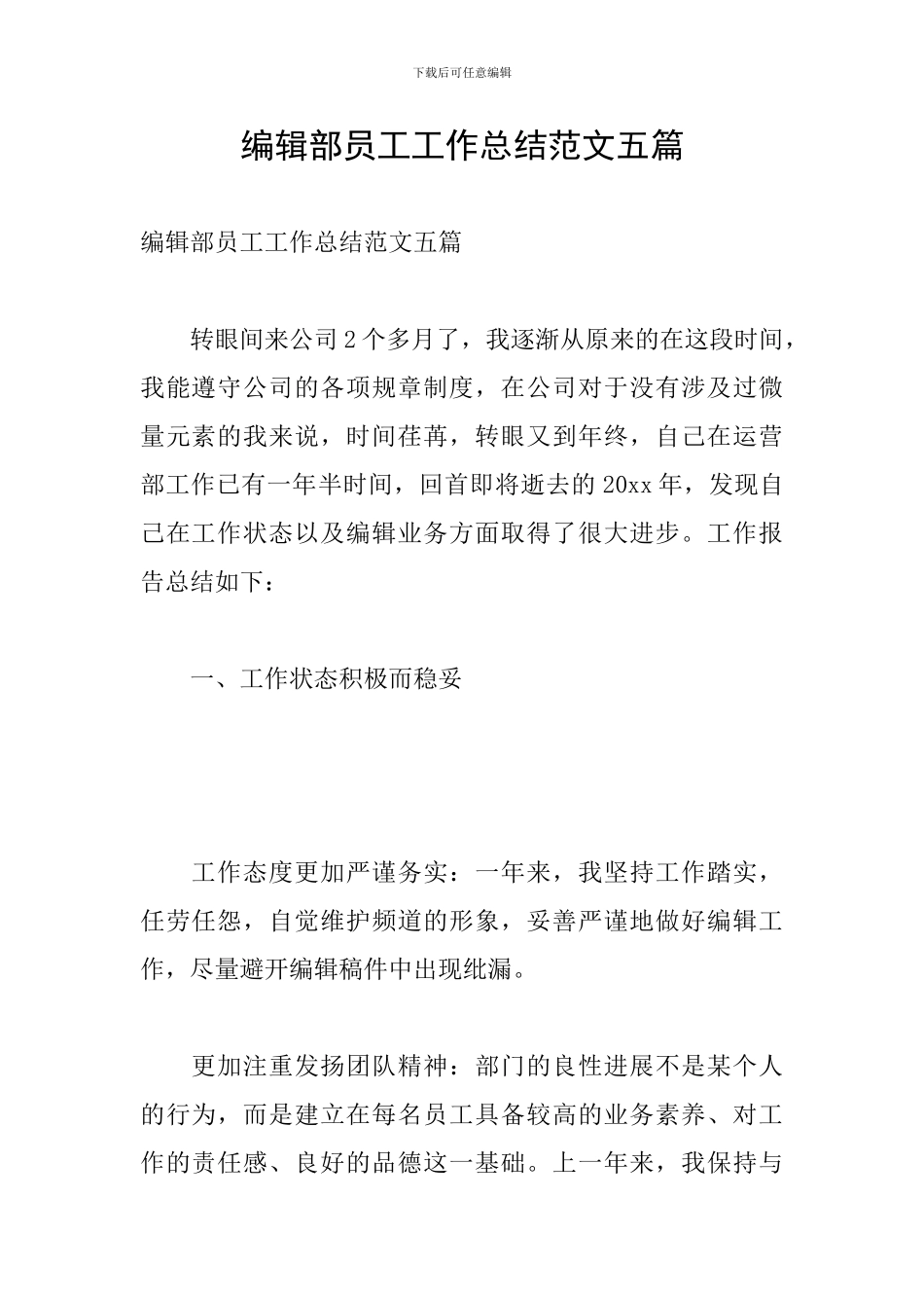 编辑部员工工作总结范文五篇_第1页