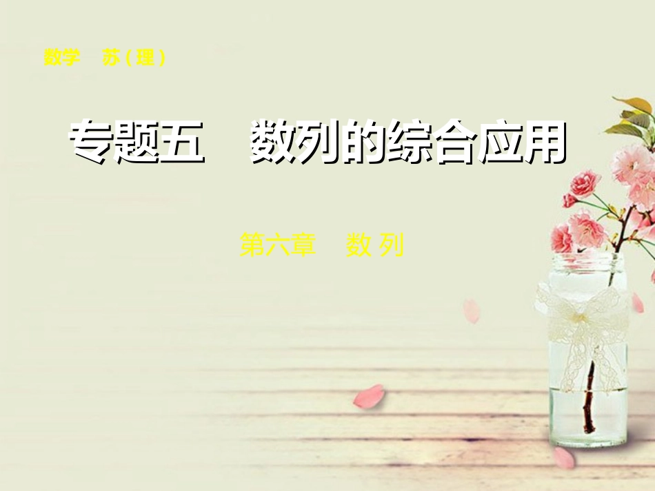 【步步高】2014届高三数学大一轮复习-专题五数列的综合应用课件-理-苏教版-_第1页