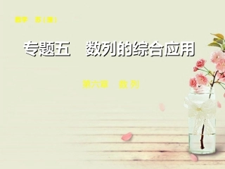 【步步高】2014届高三数学大一轮复习-专题五数列的综合应用课件-理-苏教版-