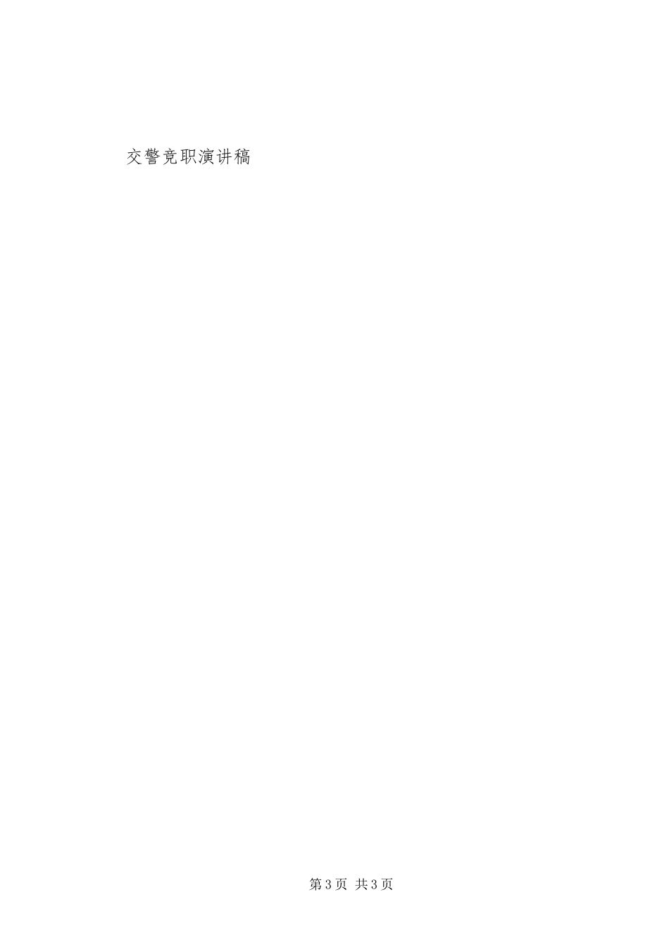 交警竞职讲演范文_第3页