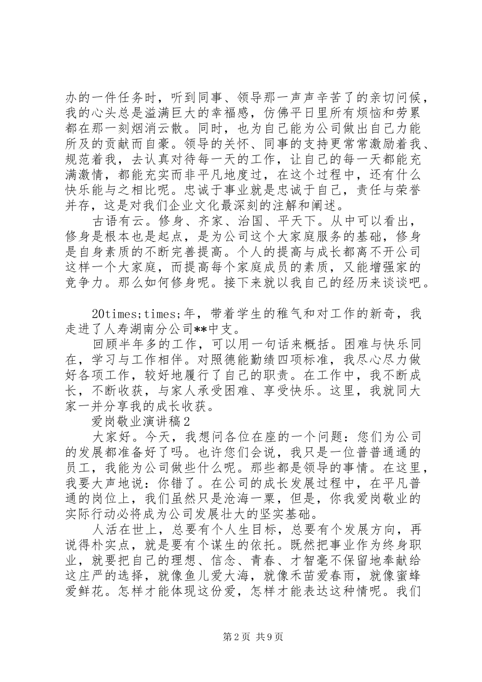 精选爱岗敬业演讲稿优秀范文五篇_第2页
